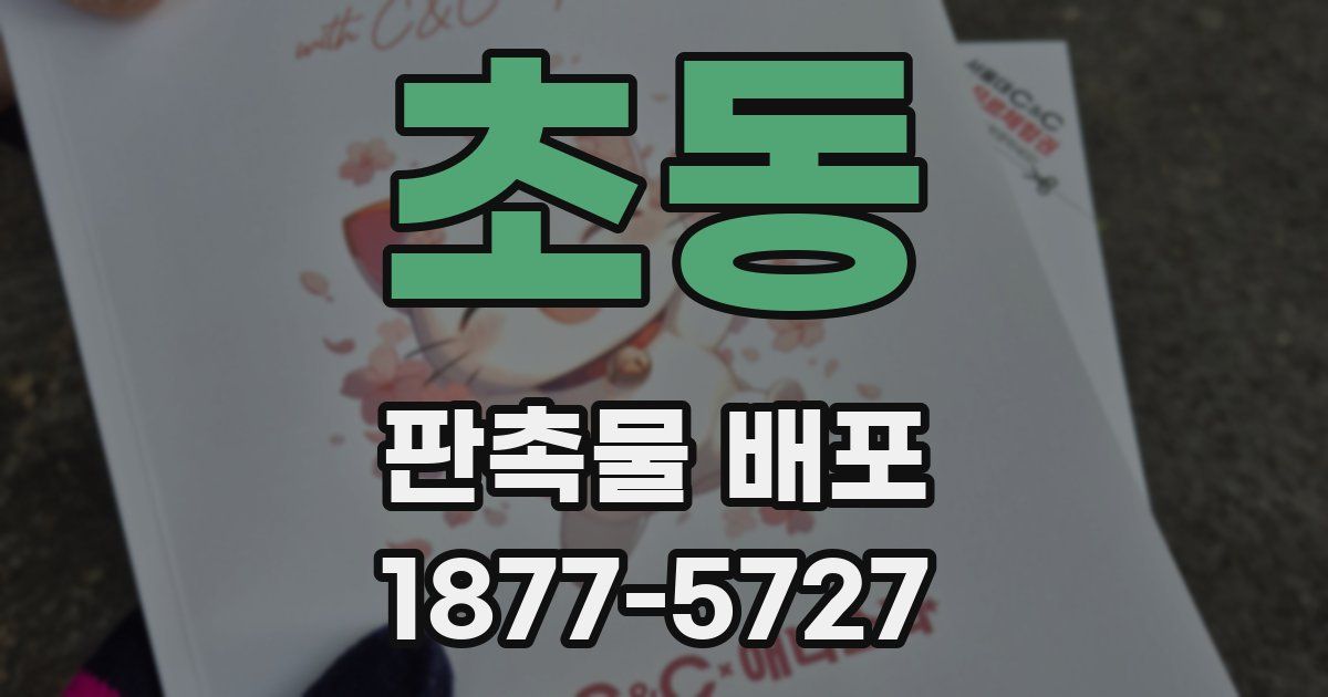 초동 판촉물 배포