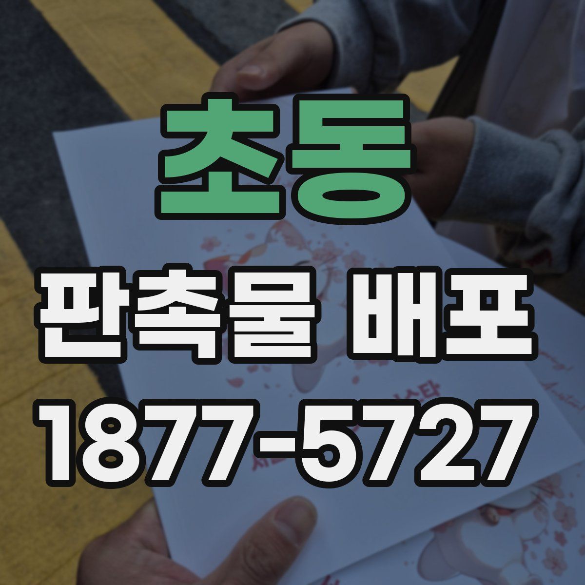 초동 판촉물 배포