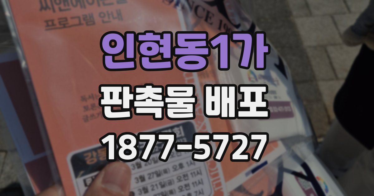 인현동1가 판촉물 배포