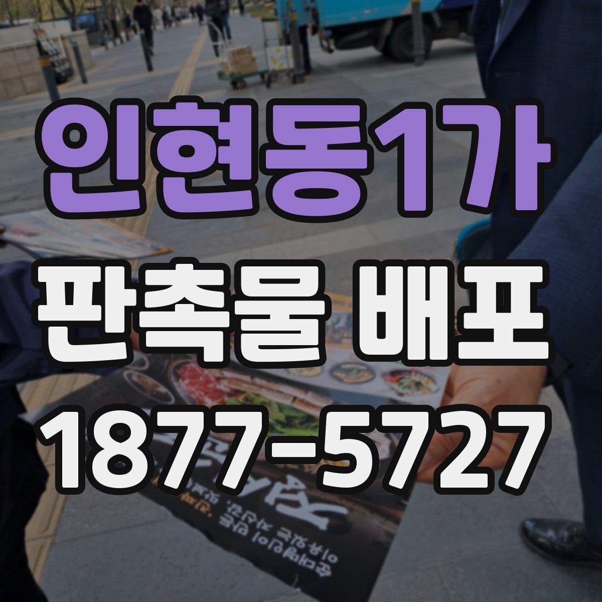 인현동1가 판촉물 배포