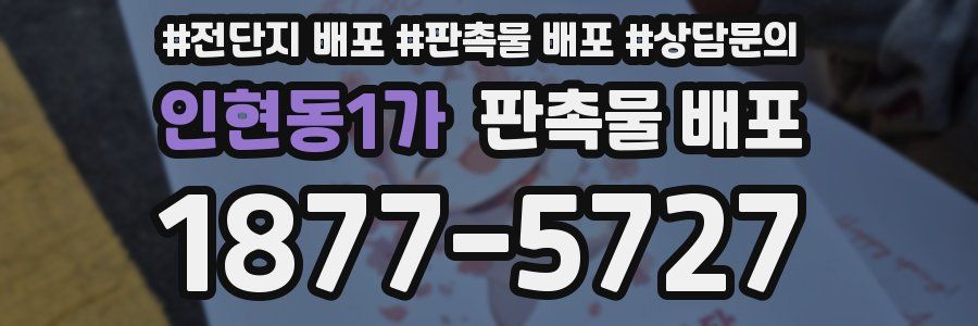 인현동1가 판촉물 배포