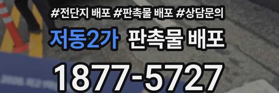 저동2가 판촉물 배포