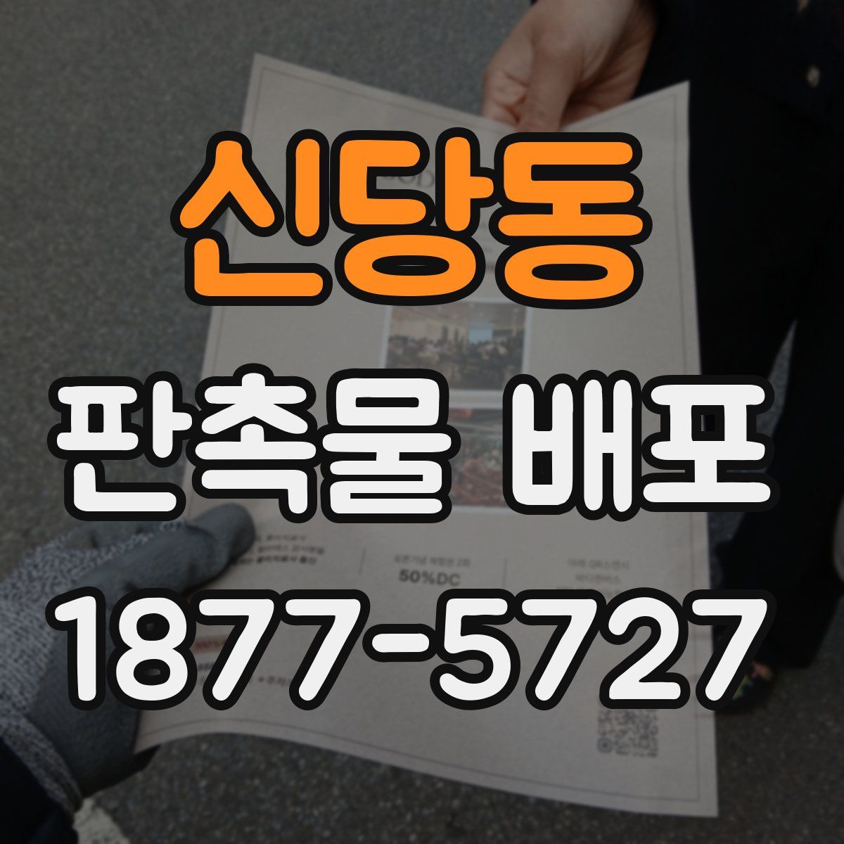 신당동 판촉물 배포