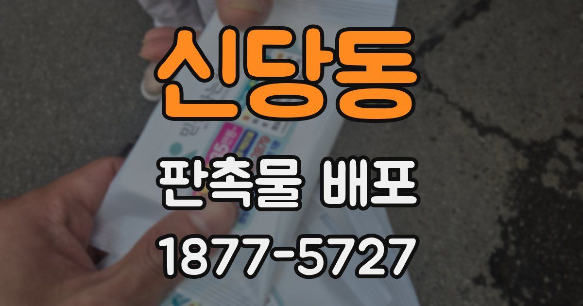 신당동 판촉물 배포