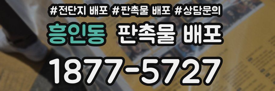 흥인동 판촉물 배포