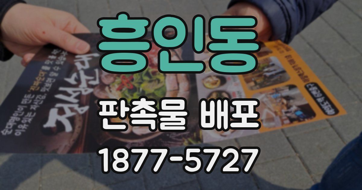 흥인동 판촉물 배포