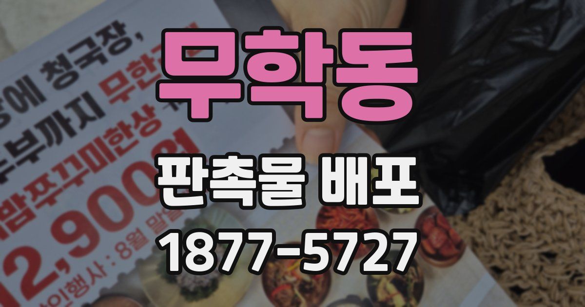 무학동 판촉물 배포