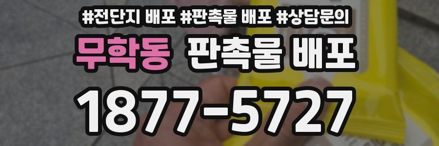 무학동 판촉물 배포