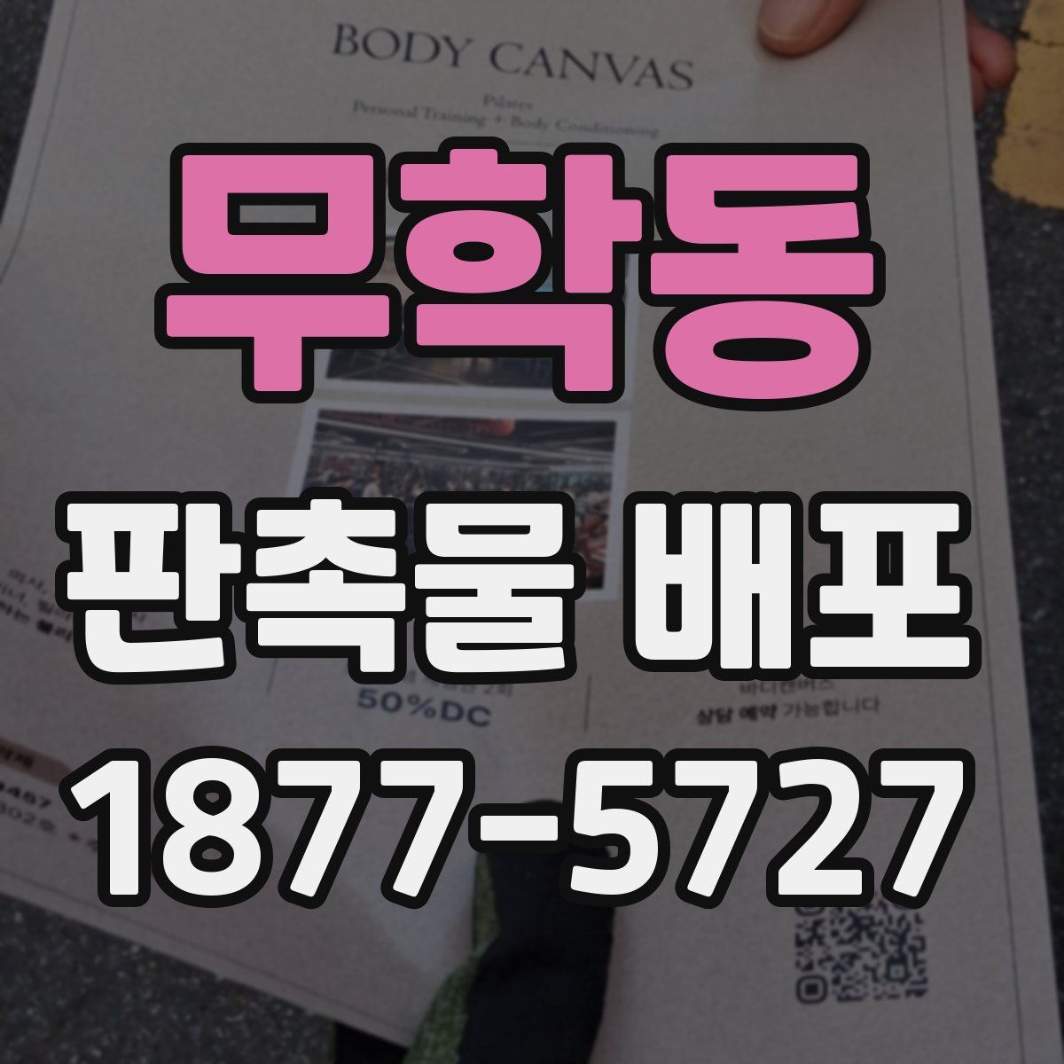 무학동 판촉물 배포