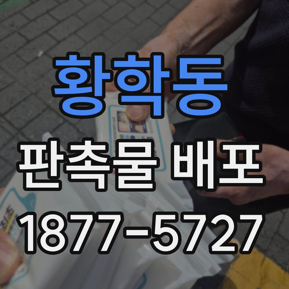 황학동 판촉물 배포