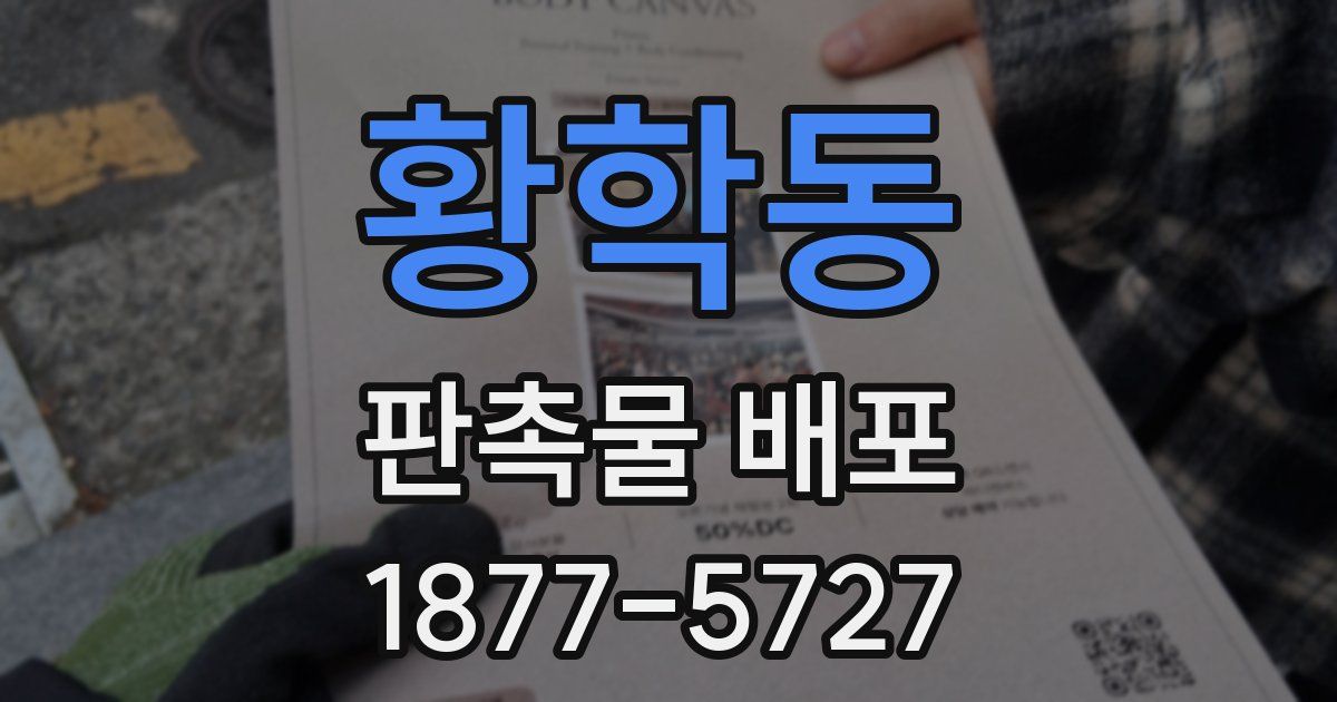 황학동 판촉물 배포