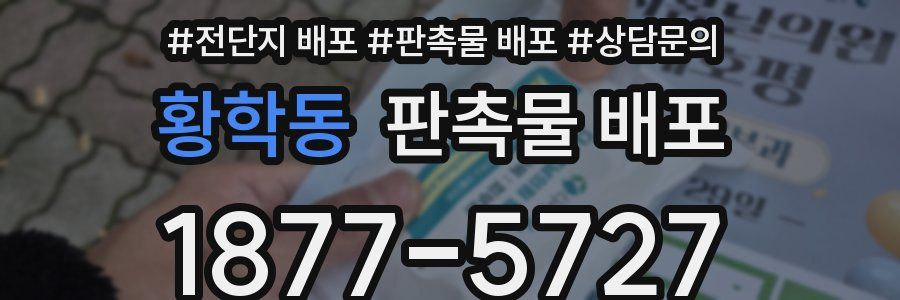 황학동 판촉물 배포