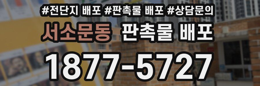 서소문동 판촉물 배포