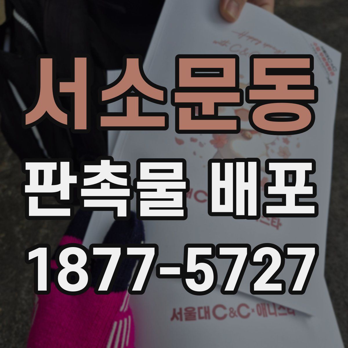 서소문동 판촉물 배포