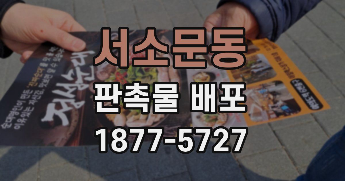 서소문동 판촉물 배포