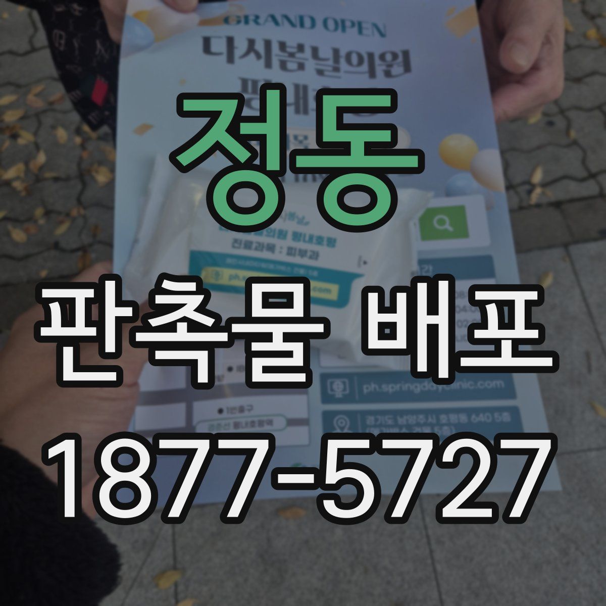 정동 판촉물 배포