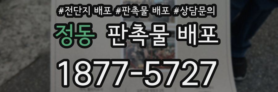 정동 판촉물 배포