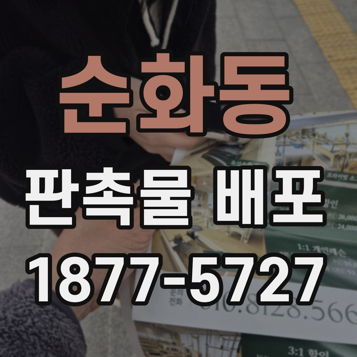 순화동 판촉물 배포