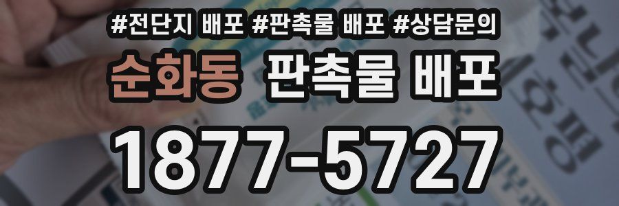 순화동 판촉물 배포