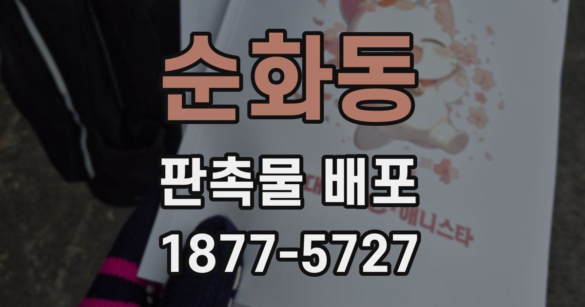 순화동 판촉물 배포