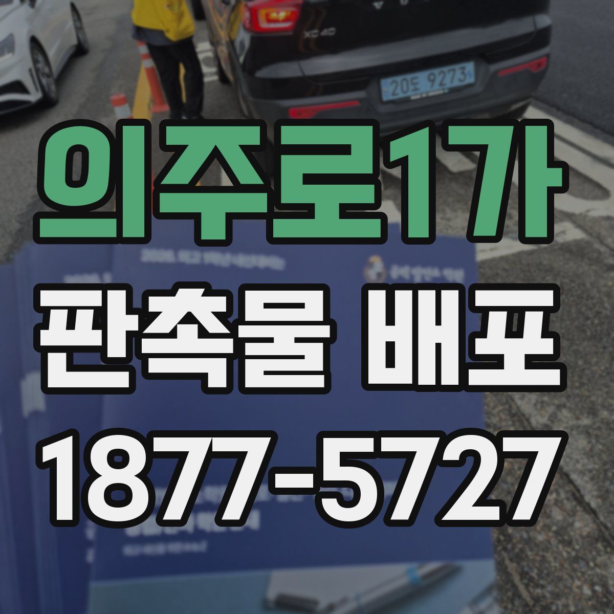 의주로1가 판촉물 배포