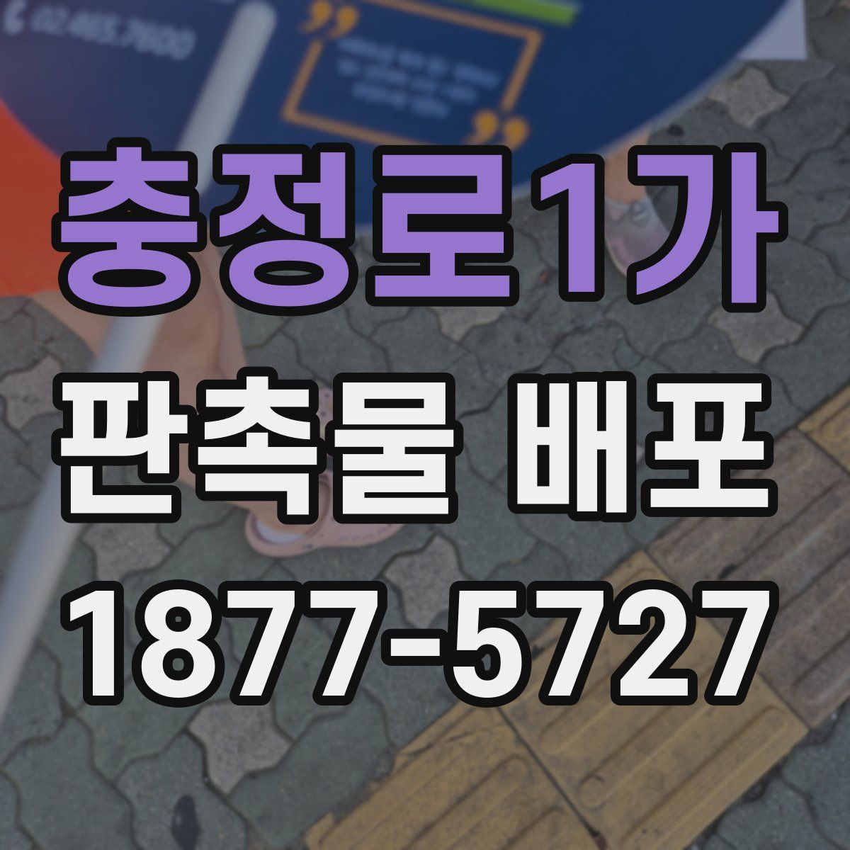 충정로1가 판촉물 배포