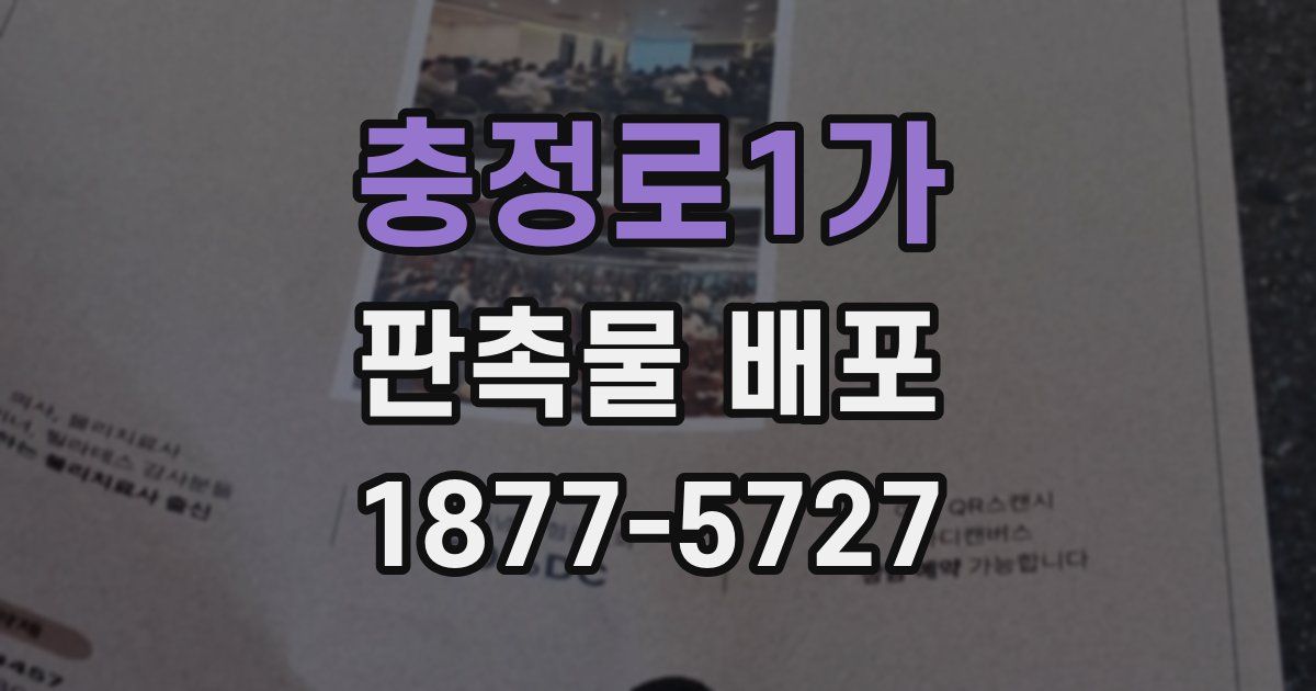 충정로1가 판촉물 배포