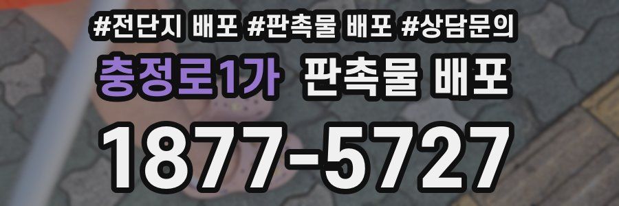 충정로1가 판촉물 배포