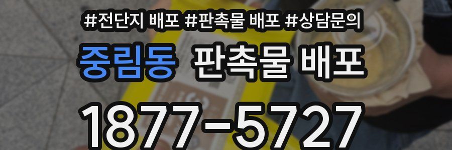 중림동 판촉물 배포
