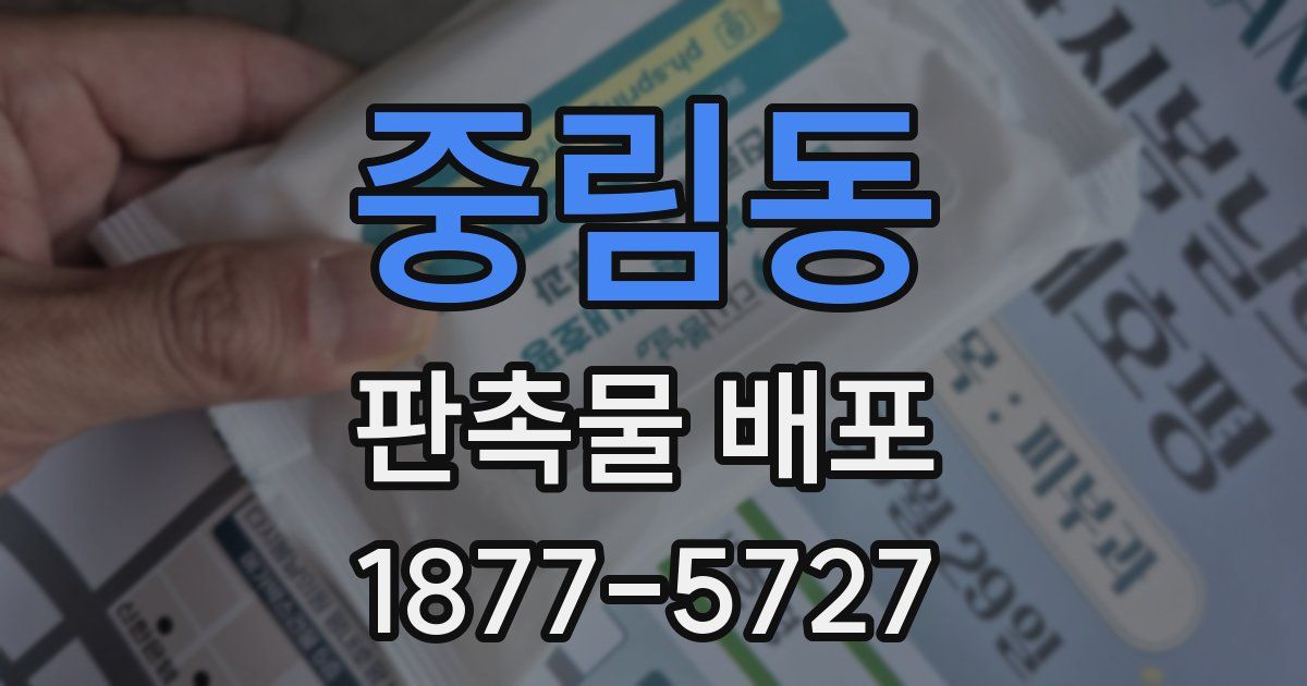 중림동 판촉물 배포