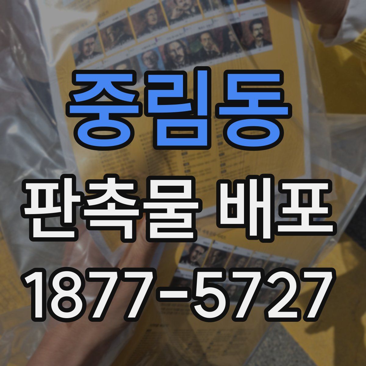 중림동 판촉물 배포