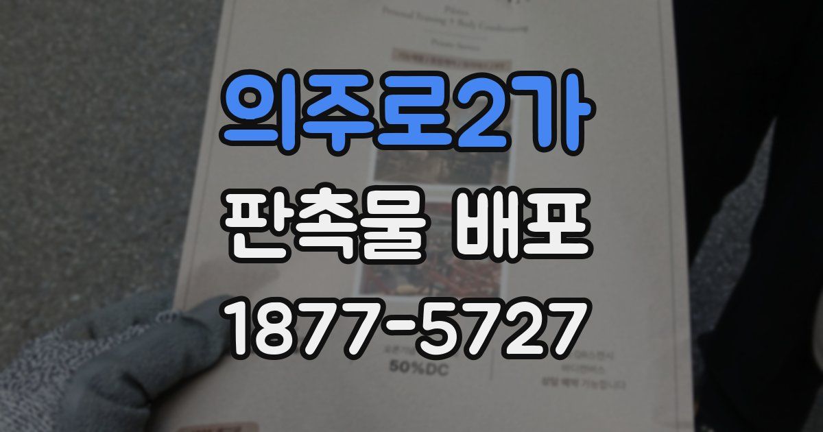 의주로2가 판촉물 배포