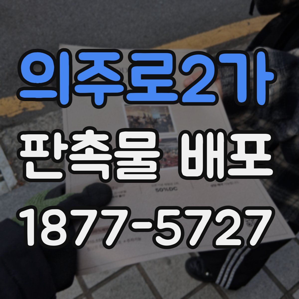 의주로2가 판촉물 배포