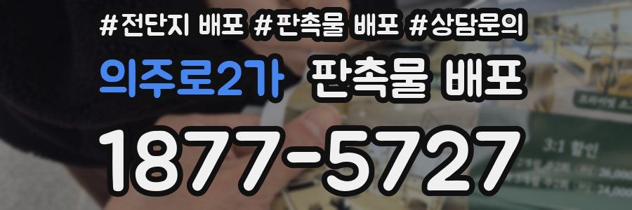 의주로2가 판촉물 배포