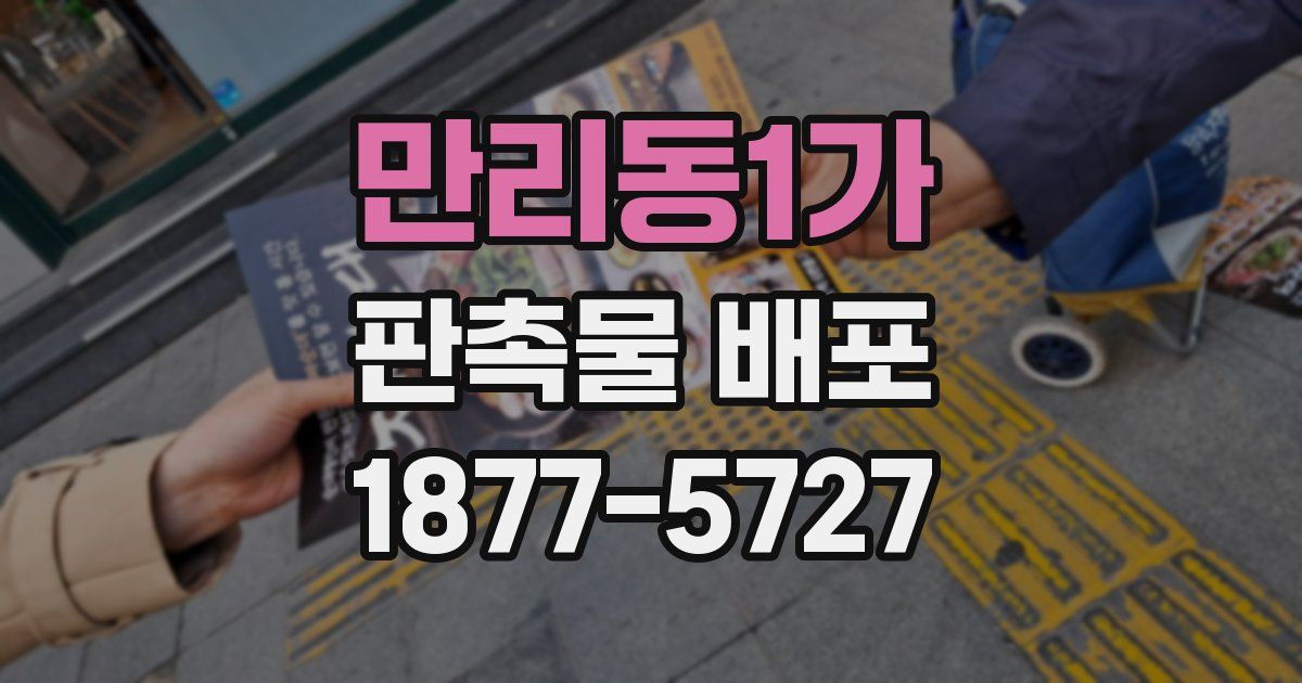 만리동1가 판촉물 배포