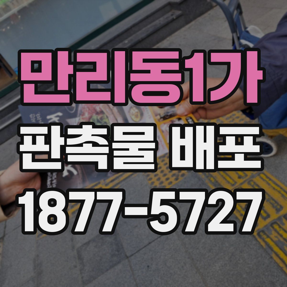 만리동1가 판촉물 배포