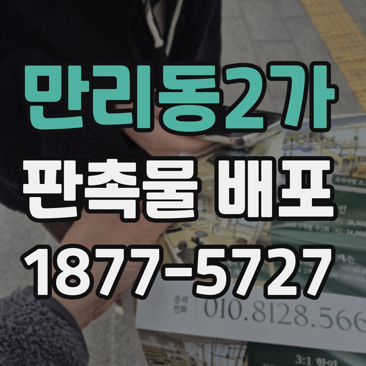 만리동2가 판촉물 배포