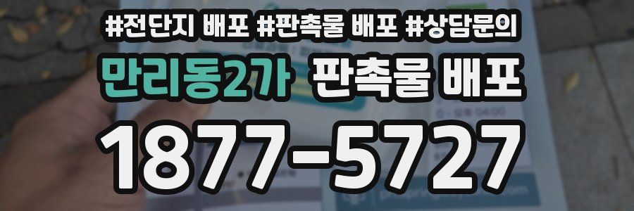 만리동2가 판촉물 배포
