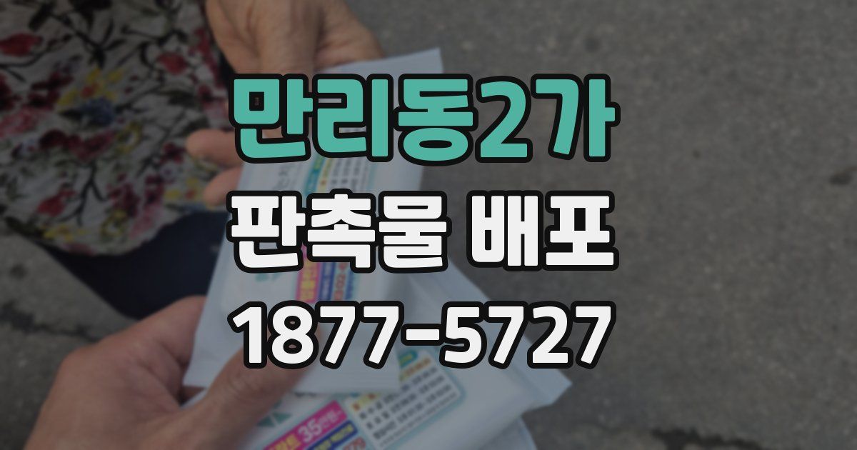 만리동2가 판촉물 배포