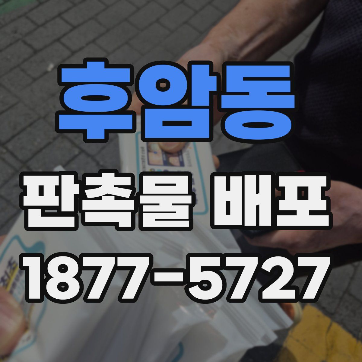 후암동 판촉물 배포
