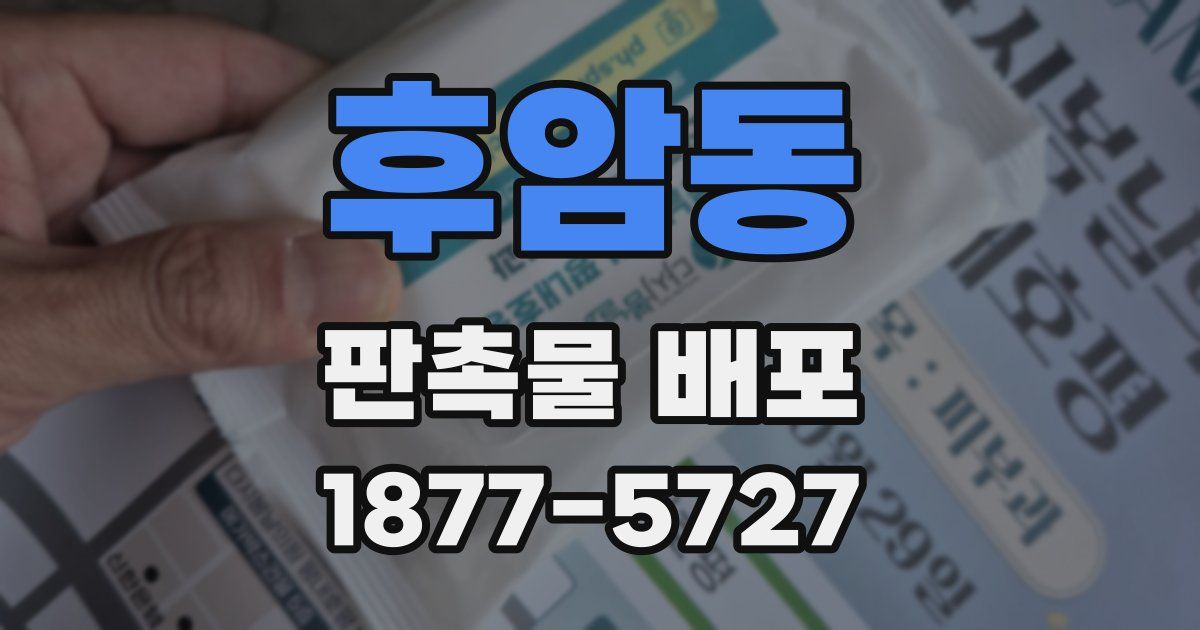 후암동 판촉물 배포