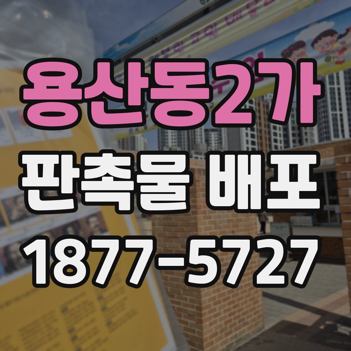 용산동2가 판촉물 배포