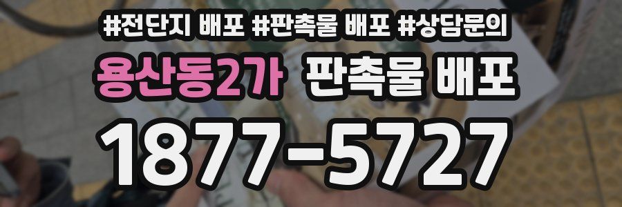 용산동2가 판촉물 배포