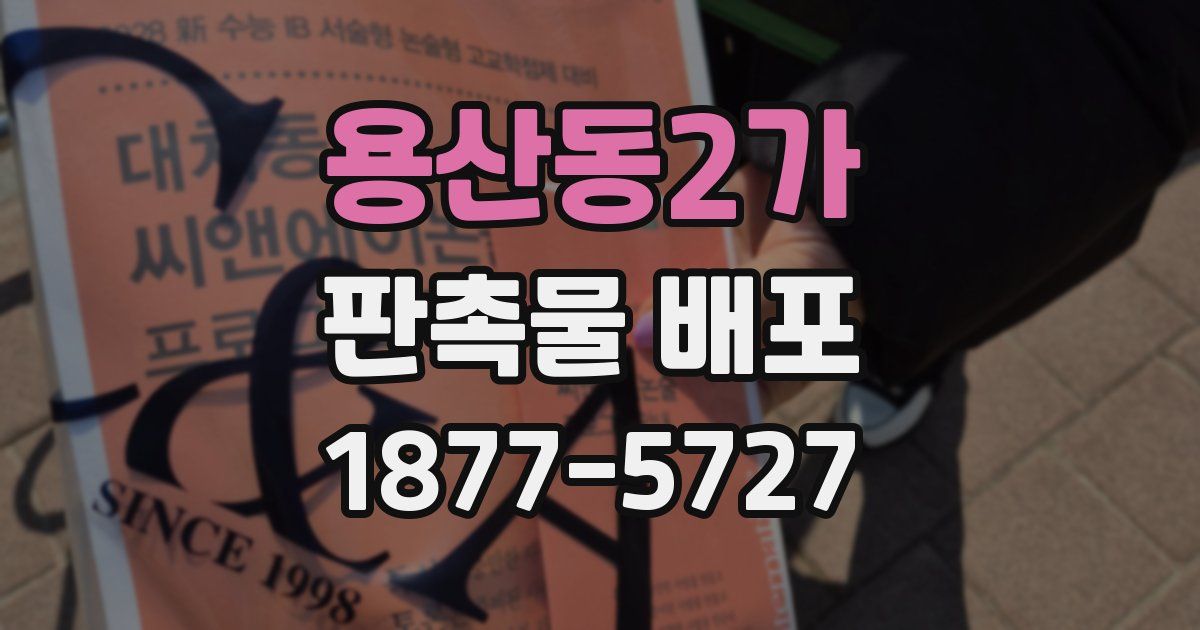 용산동2가 판촉물 배포