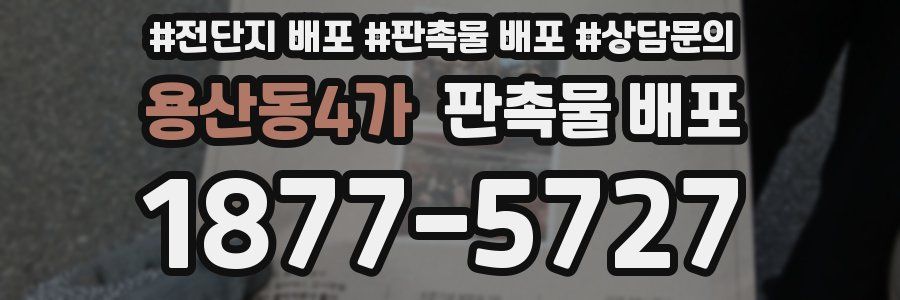 용산동4가 판촉물 배포