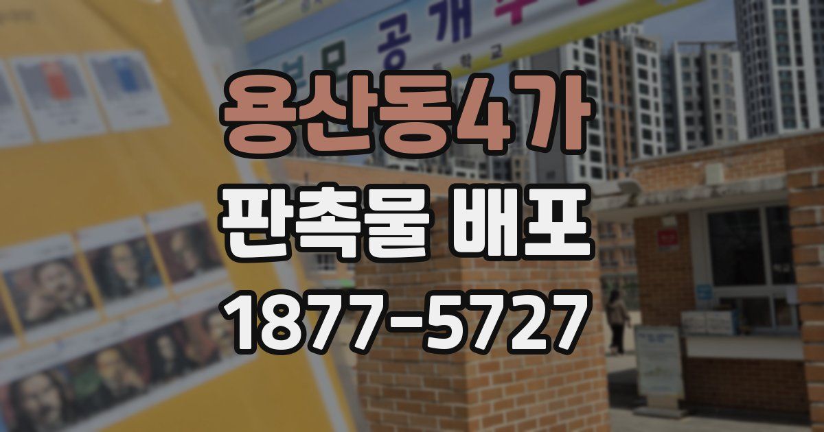 용산동4가 판촉물 배포