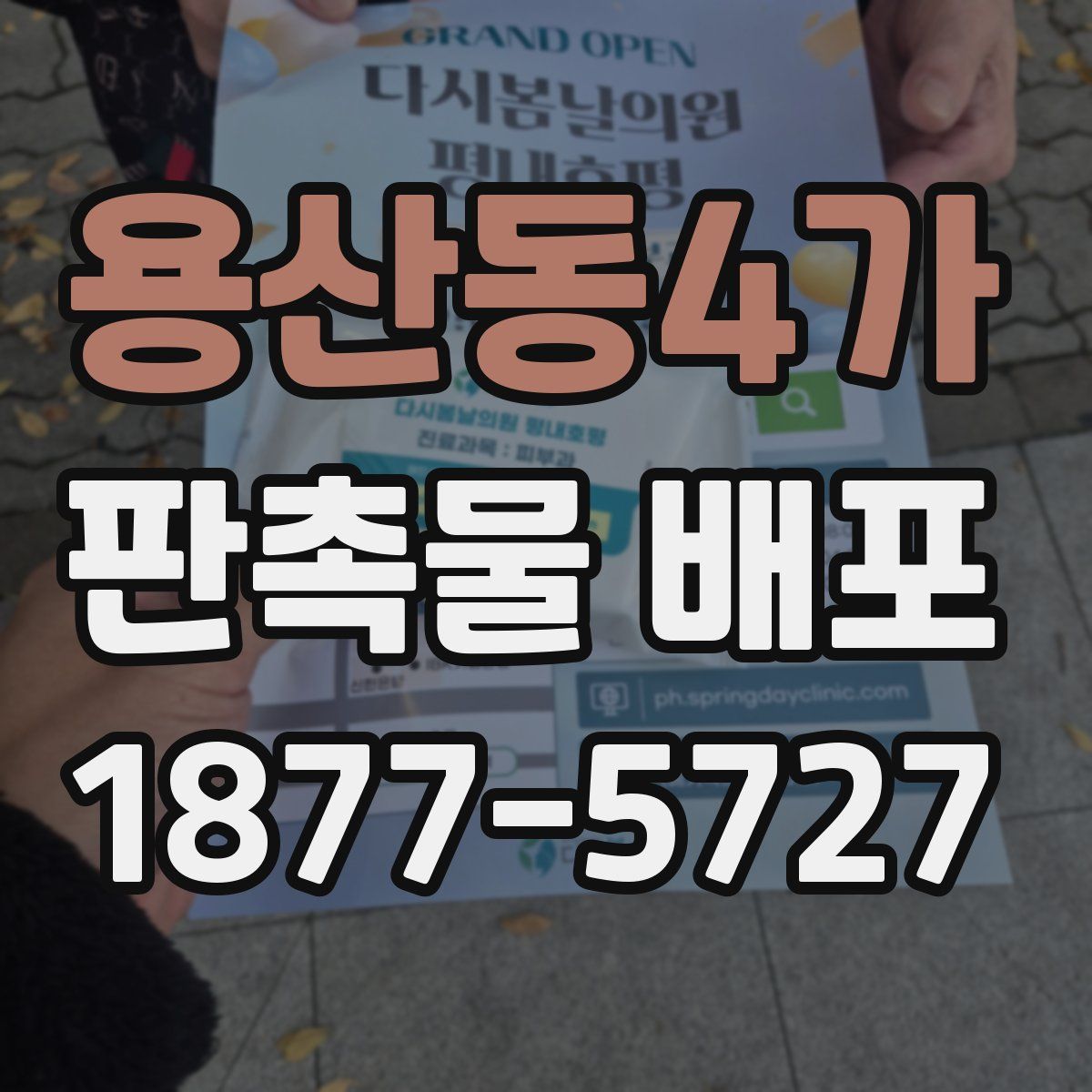 용산동4가 판촉물 배포