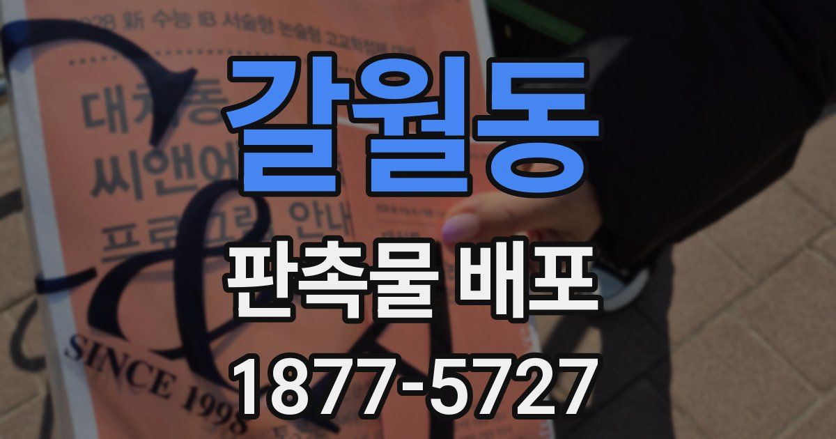 갈월동 판촉물 배포