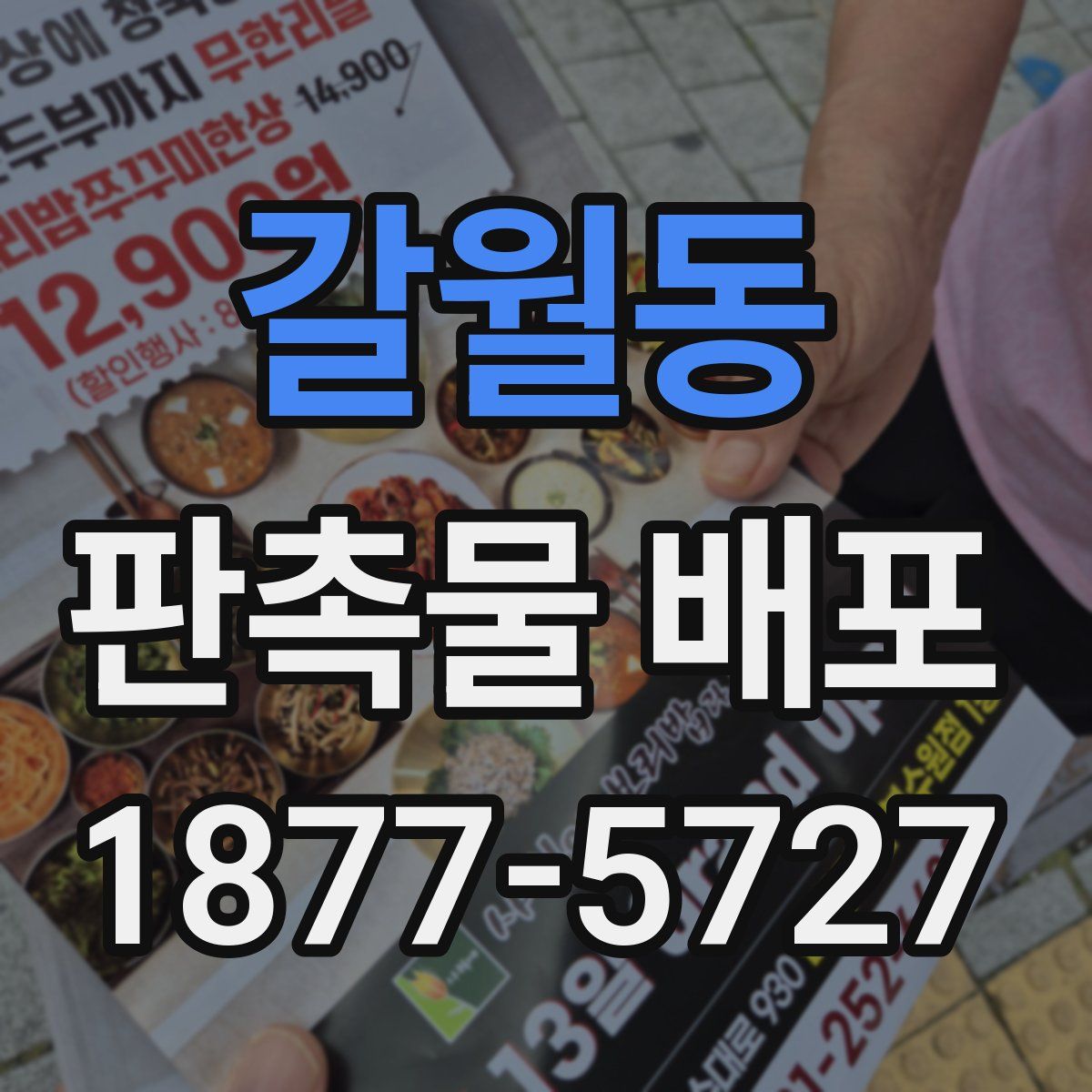 갈월동 판촉물 배포