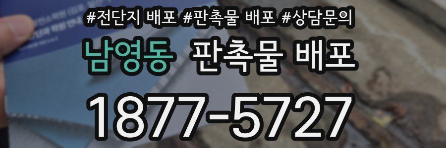 남영동 판촉물 배포